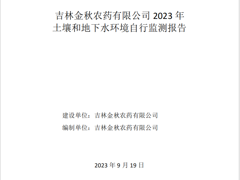 2023新利官方网站新利（中国）有限公司自行监测报告（备案）