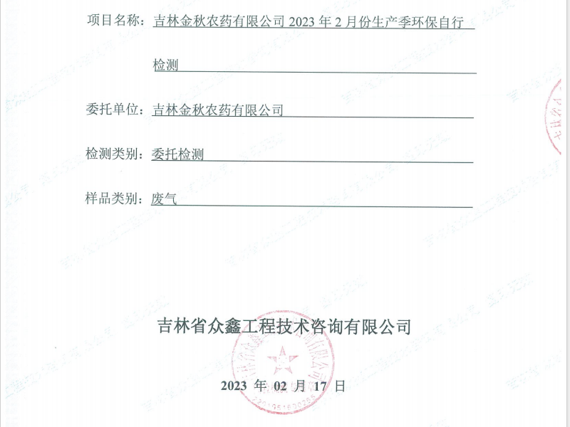 ZXND231748B新利官方网站新利（中国）有限公司2023年2月份生产季环保自行检测