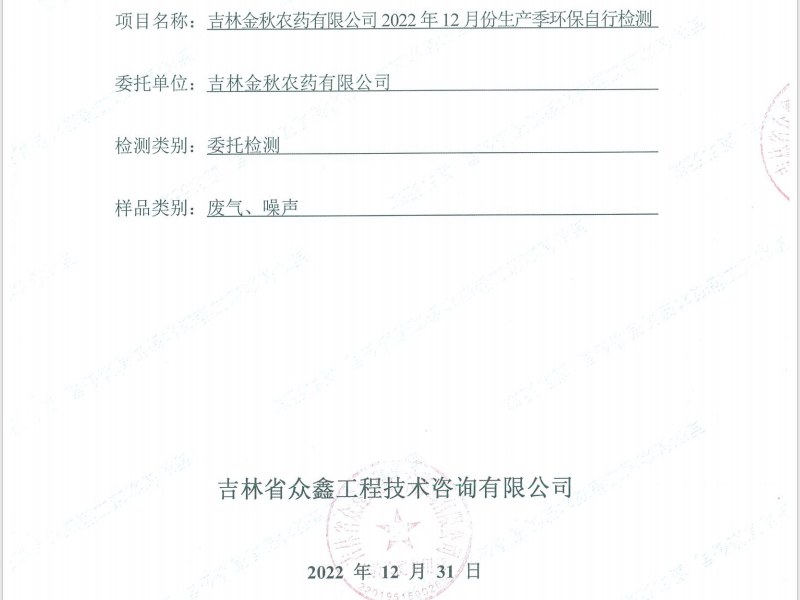ZXND223220M新利官方网站新利（中国）有限公司2022年12月份生产季环保自行检测